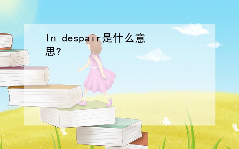 In despair是什么意思?