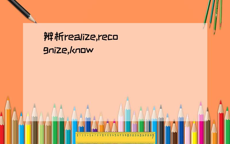 辨析realize,recognize,know