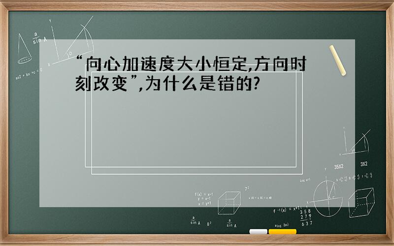 “向心加速度大小恒定,方向时刻改变”,为什么是错的?