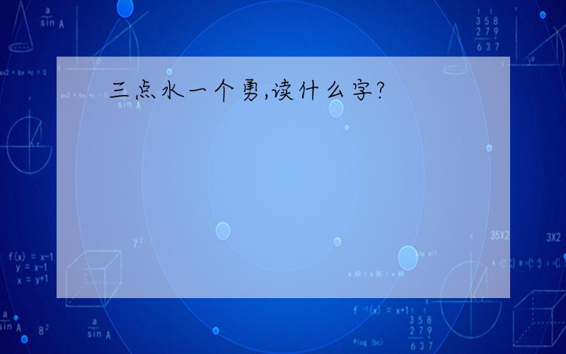 三点水一个勇,读什么字?