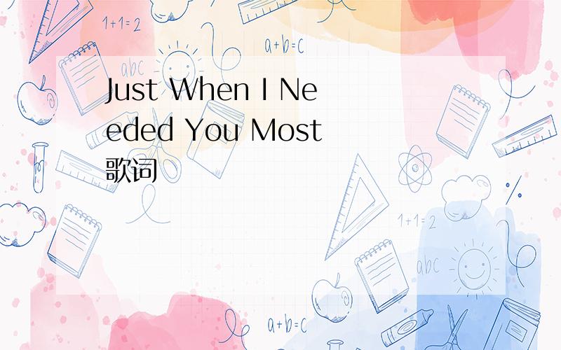 Just When I Needed You Most 歌词