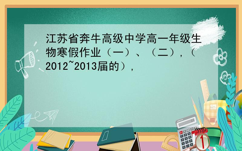 江苏省奔牛高级中学高一年级生物寒假作业（一）、（二）,（2012~2013届的）,