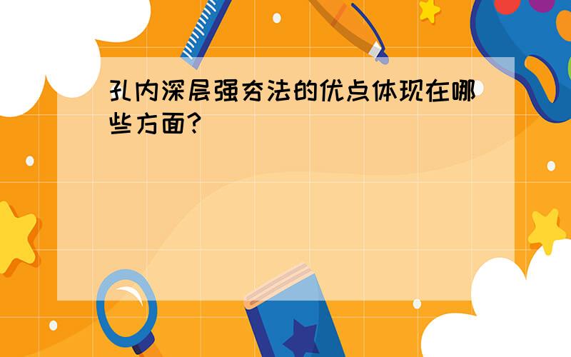 孔内深层强夯法的优点体现在哪些方面?