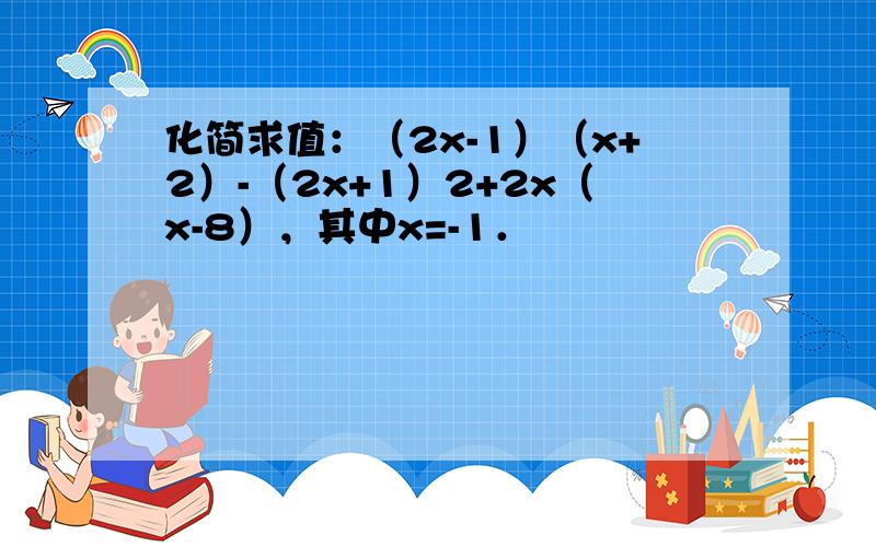 化简求值：（2x-1）（x+2）-（2x+1）2+2x（x-8），其中x=-1．