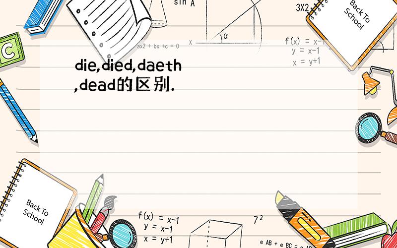 die,died,daeth,dead的区别.