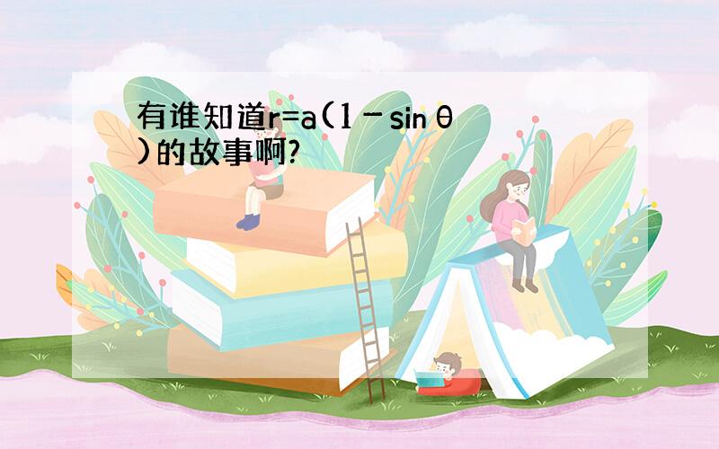 有谁知道r=a(1－sinθ)的故事啊?