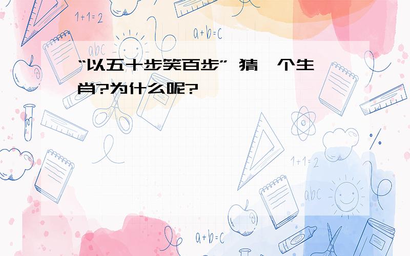 “以五十步笑百步” 猜一个生肖?为什么呢?