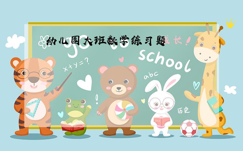 幼儿园大班数学练习题