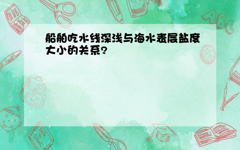 船舶吃水线深浅与海水表层盐度大小的关系?