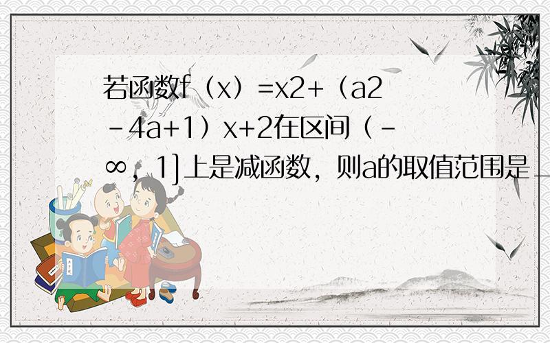 若函数f（x）=x2+（a2-4a+1）x+2在区间（-∞，1]上是减函数，则a的取值范围是______．