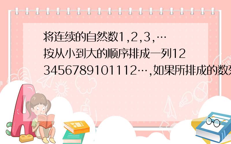 将连续的自然数1,2,3,…按从小到大的顺序排成一列123456789101112…,如果所排成的数列中共有3005为数