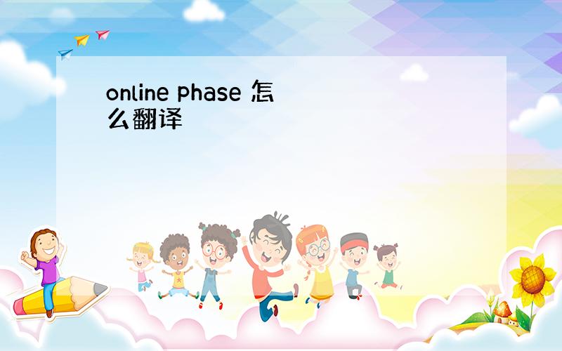 online phase 怎么翻译