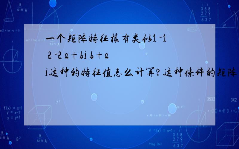 一个矩阵特征根有类似1 -1 2 -2 a+bi b+ai这种的特征值怎么计算?这种条件的矩阵不满足QR算法收敛的条件的