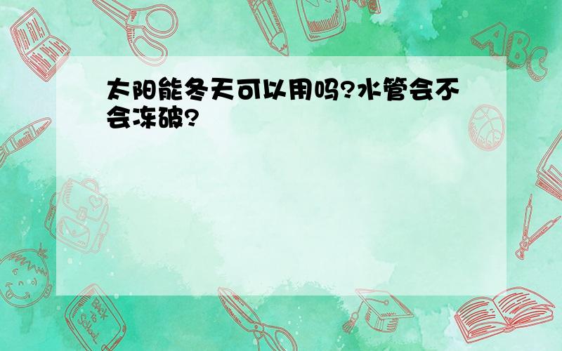 太阳能冬天可以用吗?水管会不会冻破?