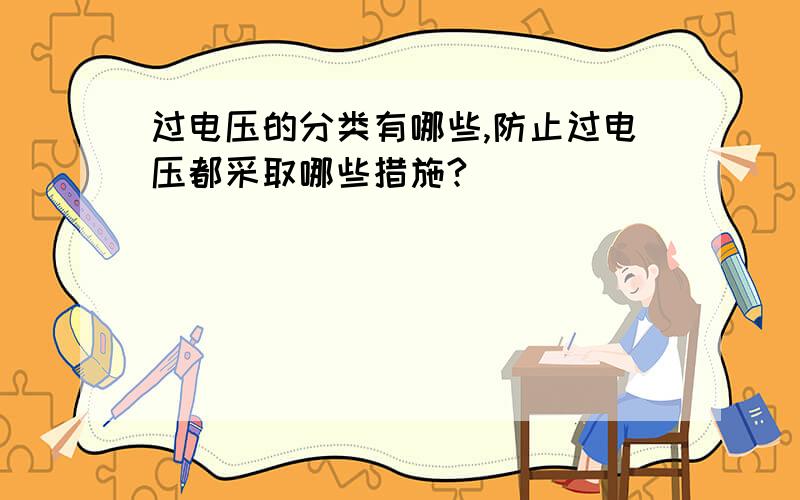 过电压的分类有哪些,防止过电压都采取哪些措施?