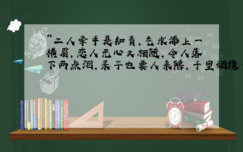 “二人牵手是知青,乞求添上一横眉,恋人无心又相随,令人落下两点泪,呆子也要人来陪,千里姻缘一线牵...