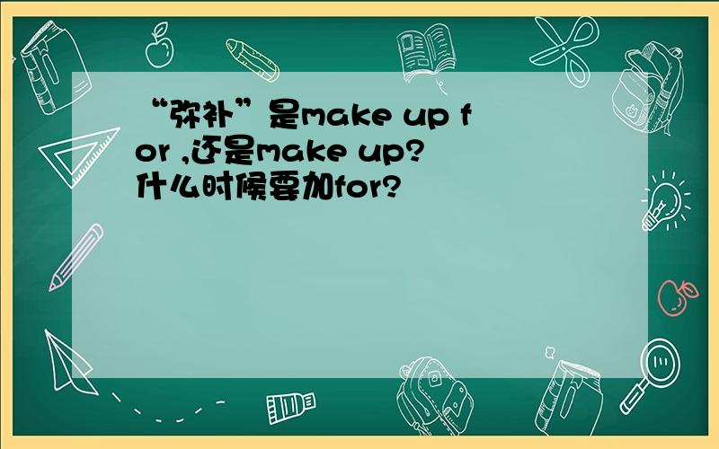 “弥补”是make up for ,还是make up?什么时候要加for?