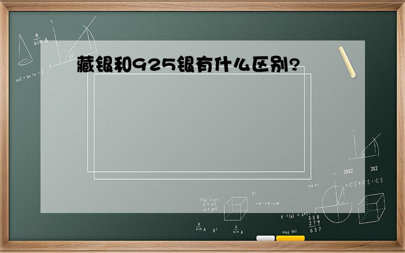 藏银和925银有什么区别?