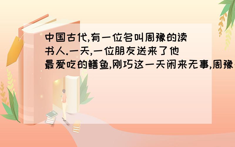 中国古代,有一位名叫周豫的读书人.一天,一位朋友送来了他最爱吃的鳝鱼,刚巧这一天闲来无事,周豫一时技痒,便决定亲自动手,