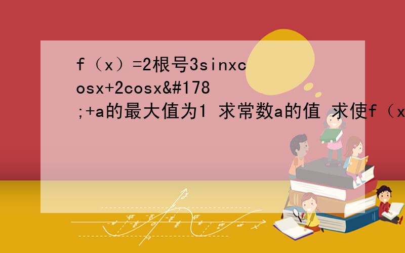 f（x）=2根号3sinxcosx+2cosx²+a的最大值为1 求常数a的值 求使f（x）≥0成立的x的集合