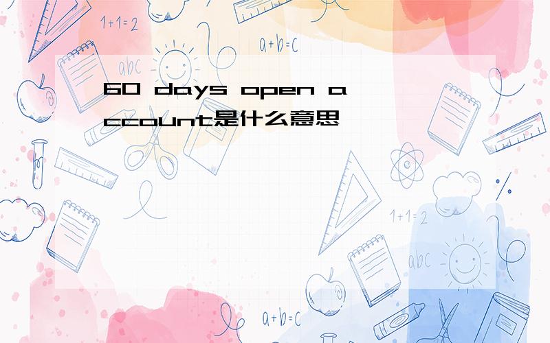 60 days open account是什么意思