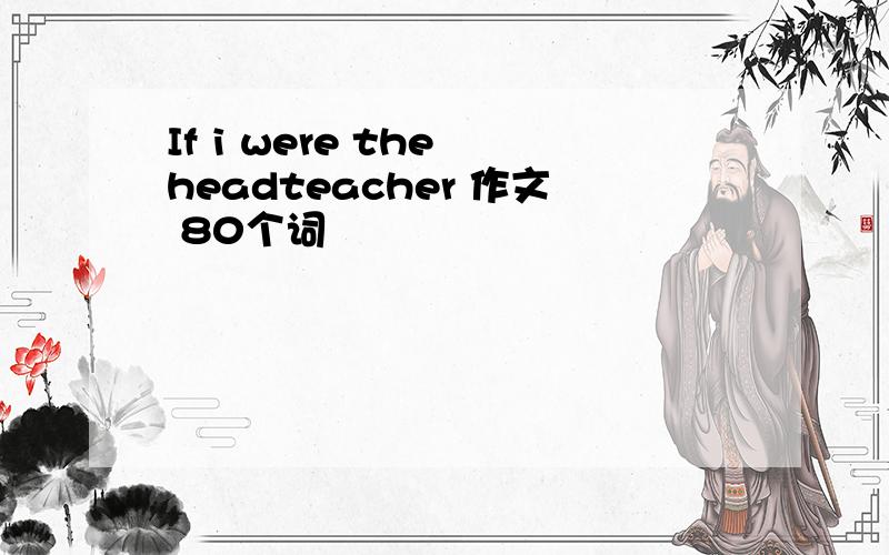 If i were the headteacher 作文 80个词