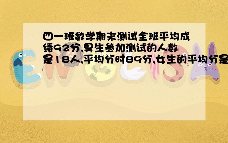 四一班数学期末测试全班平均成绩92分,男生参加测试的人数是18人,平均分时89分,女生的平均分是94分,共有多少名女生参