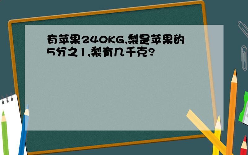 有苹果240KG,梨是苹果的5分之1,梨有几千克?