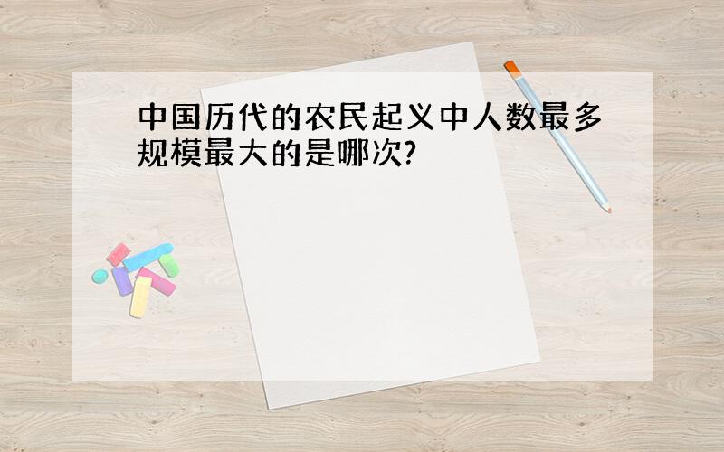 中国历代的农民起义中人数最多规模最大的是哪次?