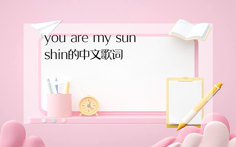 you are my sunshin的中文歌词