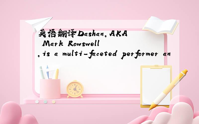 英语翻译Dashan,AKA Mark Rowswell,is a multi-faceted performer an