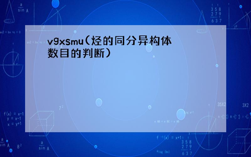 vgxsmu(烃的同分异构体数目的判断)