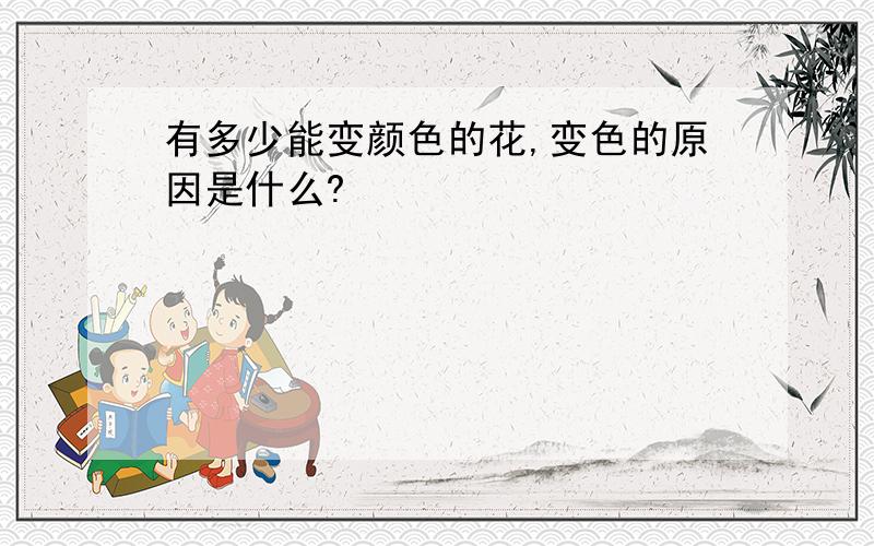 有多少能变颜色的花,变色的原因是什么?