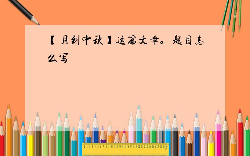 【月到中秋】这篇文章。题目怎么写