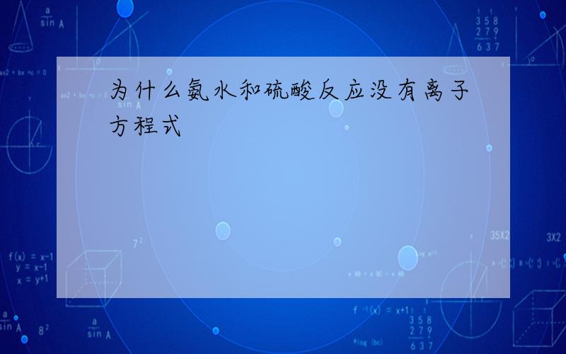 为什么氨水和硫酸反应没有离子方程式