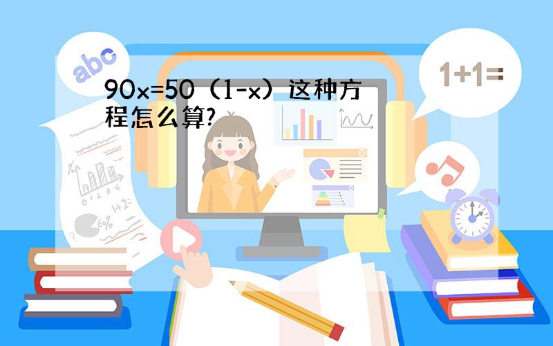 90x=50（1-x）这种方程怎么算?