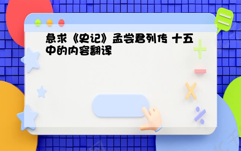 急求《史记》孟尝君列传 十五中的内容翻译