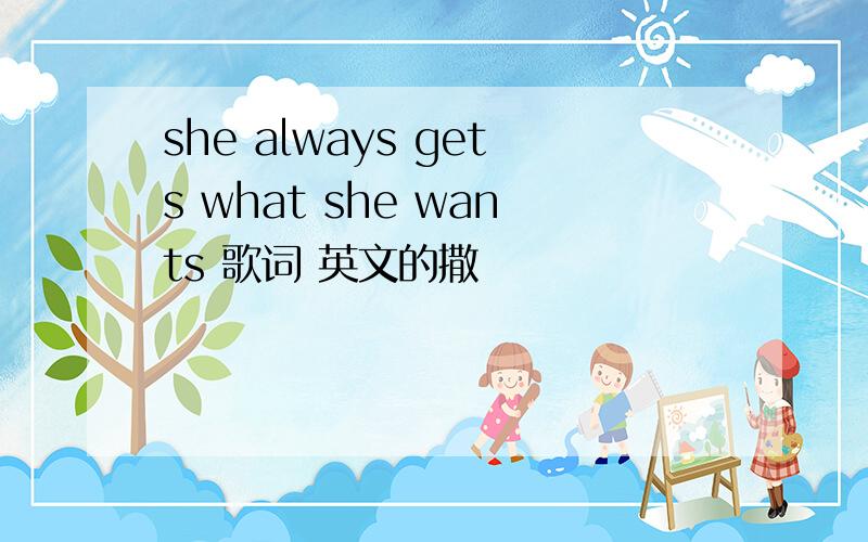 she always gets what she wants 歌词 英文的撒