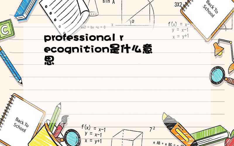 professional recognition是什么意思