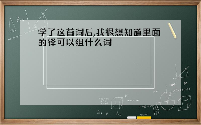 学了这首词后,我很想知道里面的铎可以组什么词