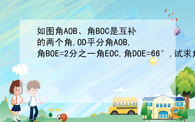 如图角AOB、角BOC是互补的两个角,OD平分角AOB,角BOE=2分之一角EOC,角DOE=66°,试求角EOCD 度