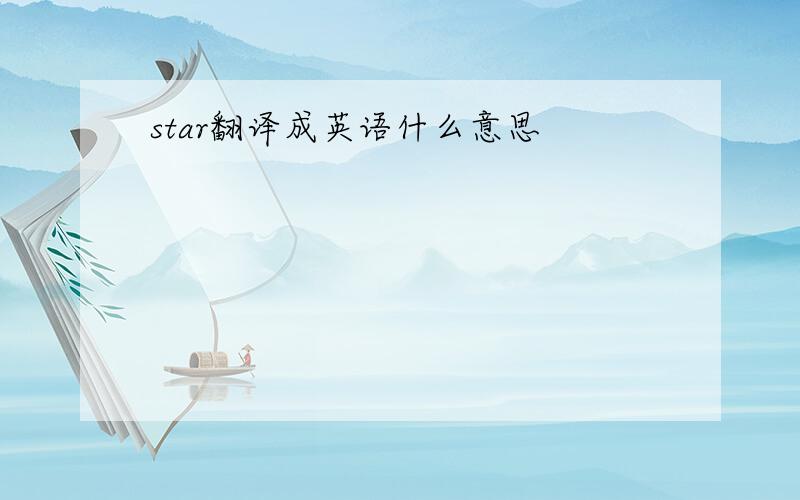 star翻译成英语什么意思