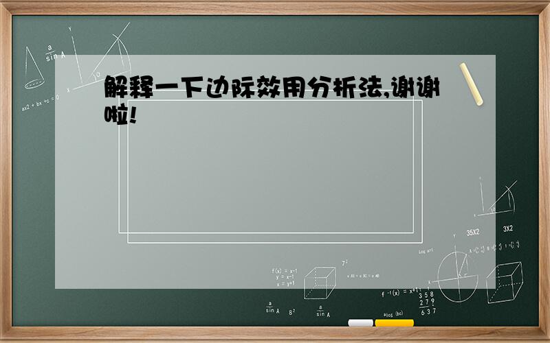 解释一下边际效用分析法,谢谢啦!