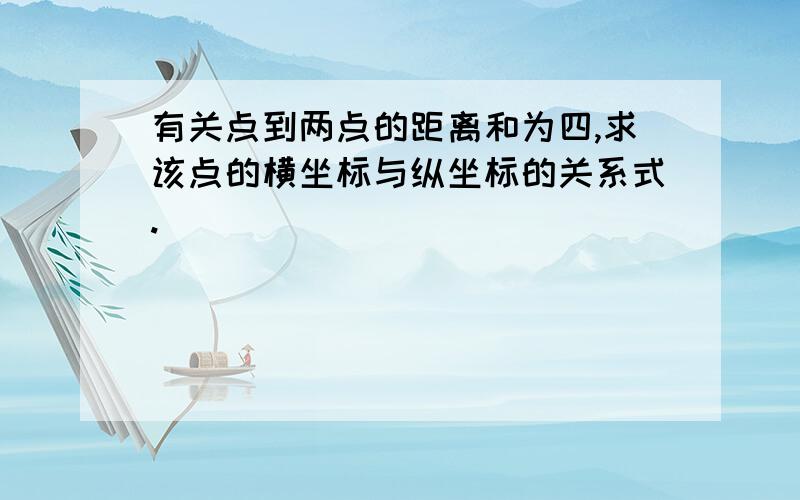 有关点到两点的距离和为四,求该点的横坐标与纵坐标的关系式.