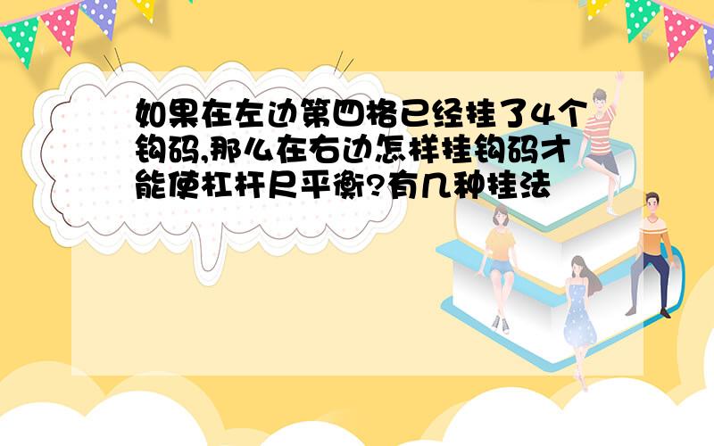 如果在左边第四格已经挂了4个钩码,那么在右边怎样挂钩码才能使杠杆尺平衡?有几种挂法