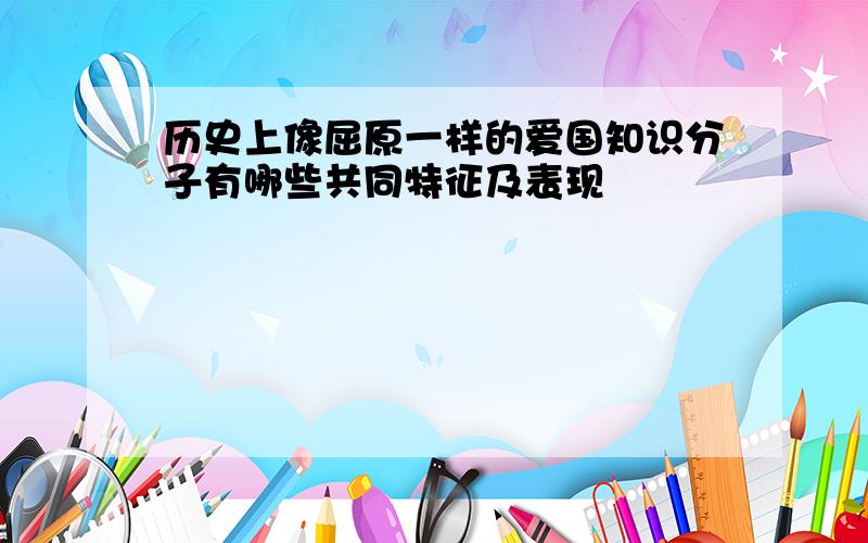 历史上像屈原一样的爱国知识分子有哪些共同特征及表现