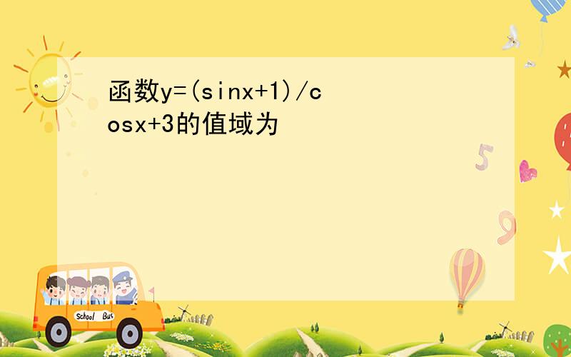 函数y=(sinx+1)/cosx+3的值域为