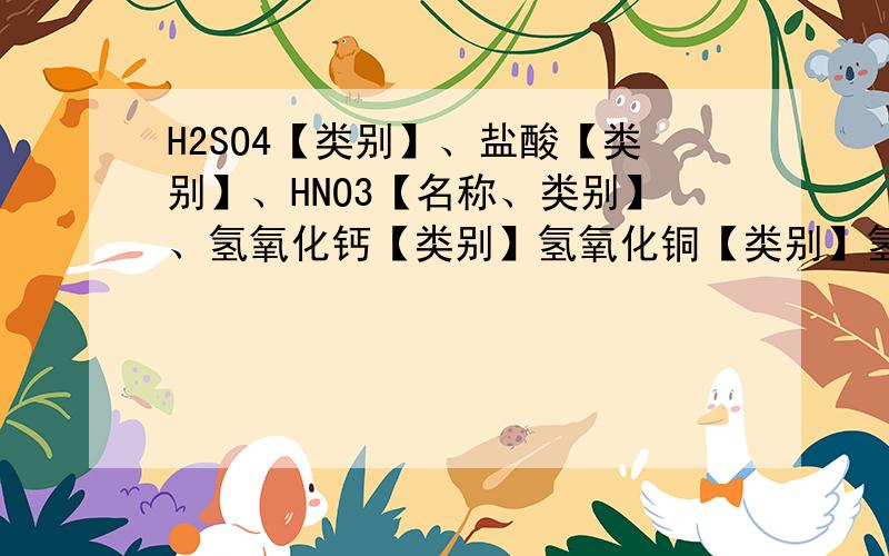 H2SO4【类别】、盐酸【类别】、HNO3【名称、类别】、氢氧化钙【类别】氢氧化铜【类别】氢氧化钠【类别】