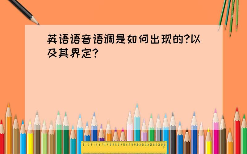 英语语音语调是如何出现的?以及其界定?