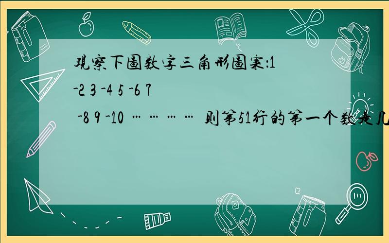 观察下图数字三角形图案：1 -2 3 -4 5 -6 7 -8 9 -10 ………… 则第51行的第一个数是几?